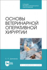Основы ветеринарной оперативной хирургии. Учебное пособие для СПО, 2-е изд., стер