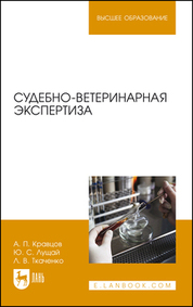 Судебно-ветеринарная экспертиза. Учебное пособие для вузов, 5-е изд., стер