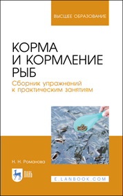 Корма и кормление рыб. Сборник упражнений к практическим занятиям. Учебное пособие для вузов, 3-е изд., стер