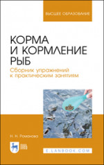 Корма и кормление рыб. Сборник упражнений к практическим занятиям. Учебное пособие для вузов, 3-е изд., стер