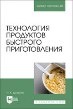 Технология продуктов быстрого приготовления. Учебно-методическое пособие для вузов