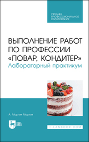 Выполнение работ по профессии «Повар, кондитер». Лабораторный практикум. Учебное пособие для СПО, 4-е изд., стер