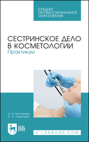 Сестринское дело в косметологии. Практикум. Учебное пособие для СПО, 6-е изд., испр. и доп