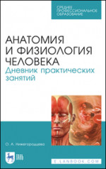 Анатомия и физиология человека. Дневник практических занятий. Учебное пособие для СПО, 4-е изд., стер