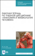 Рабочая тетрадь по учебной дисциплине «Анатомия и физиология человека». Учебное пособие для СПО, 9-е изд., стер