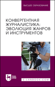 Конвергентная журналистика: эволюция жанров и инструментов. Учебное пособие для вузов
