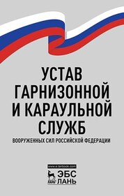 Устав гарнизонной и караульной служб Вооруженных Сил Российской Федерации. 5-е изд., испр