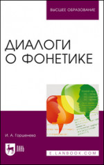 Диалоги о фонетике. Учебно-методическое пособие для вузов, 4-е изд., стер
