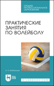 Практические занятия по волейболу. Учебное пособие для СПО, 3-е изд., стер