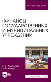 Финансы государственных и муниципальных учреждений. Учебное пособие для вузов