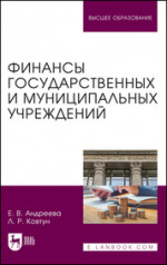 Финансы государственных и муниципальных учреждений. Учебное пособие для вузов