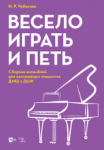 Весело играть и петь. Сборник ансамблей для начинающих пианистов ДМШ и ДШИ. Ноты