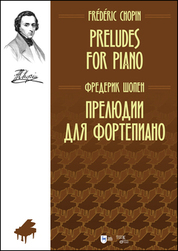 Прелюдии для фортепиано. Ноты, 3-е изд., стер