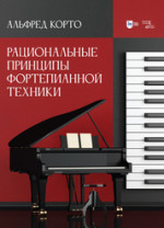 Рациональные принципы фортепианной техники. Учебное пособие, 3-е изд., стер