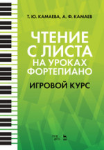 Чтение с листа на уроках фортепиано. Игровой курс. Учебное пособие, 6-е изд., стер