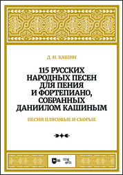 115 русских народных песен для пения и фортепиано, собранных Даннилом Кашиным. Часть 3. Песни плясовые и скорые. Ноты, 2-е изд., стер