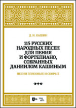 115 русских народных песен для пения и фортепиано, собранных Даннилом Кашиным. Часть 3. Песни плясовые и скорые. Ноты, 2-е изд., стер