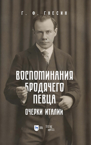 Воспоминания бродячего певца. Очерки Италии. 2-е изд., испр