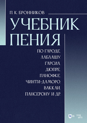 Учебник пения по Гароде, Лаблашу, Гарсиa, Дюпре, Панофке, Чинти-Даморо, Ваккаи, Пансерону и др. Учебное пособие, 6-е изд., стер
