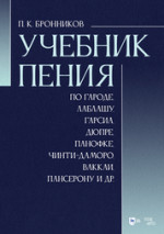 Учебник пения по Гароде, Лаблашу, Гарсиa, Дюпре, Панофке, Чинти-Даморо, Ваккаи, Пансерону и др. Учебное пособие, 6-е изд., стер