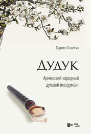 Дудук. Армянский народный духовой инструмент. Учебное пособие, 2-е изд., испр. и доп