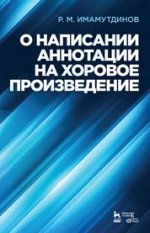 О написании аннотации на хоровое произведение. Учебно-методическое пособие, 5-е изд., испр. и доп