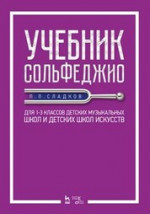Учебник сольфеджио. Для 1–3 классов детских музыкальных школ и детских школ искусств. Учебник, 6-е изд., стер