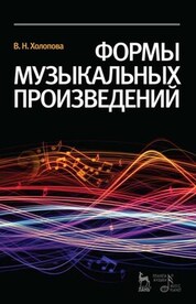 Формы музыкальных произведений. Учебное пособие, 7-е изд., стер