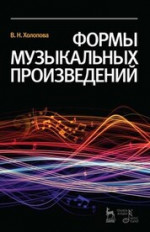 Формы музыкальных произведений. Учебное пособие, 7-е изд., стер