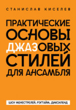 Практические основы джазовых стилей для ансамбля. Шоу менестрелей. Рэгтайм. Диксиленд. Учебно-методическое пособие