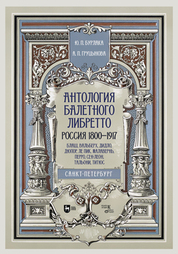 Антология балетного либретто. Россия 1800-1917. Санкт-Петербург. Блаш, Вальберх, Дидло, Дюпор, Сен-Леон, Ле Пик Малавернь, Перро, Тальони. Учебное пособие, 3-е изд., стер