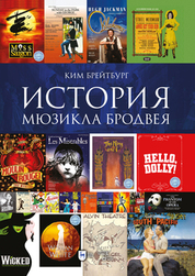 История мюзикла Бродвея в контексте социокультурной среды. Монография, 2-е изд., стер