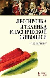 Лессировка и техника классической живописи. Учебное пособие, 9-е изд., стер