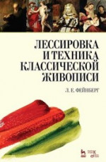 Лессировка и техника классической живописи. Учебное пособие, 9-е изд., стер