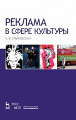 Реклама в сфере культуры. Учебное пособие, 4-е изд., испр. и доп