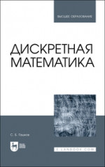 Дискретная математика. Учебник для вузов, 3-е изд., испр. и доп