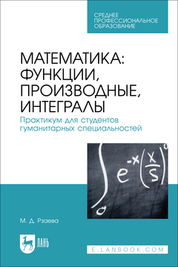 Математика: функции, производные, интегралы. Практикум для студентов гуманитарных специальностей. Учебное пособие для СПО