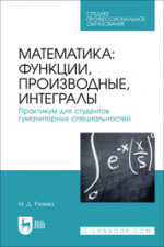 Математика: функции, производные, интегралы. Практикум для студентов гуманитарных специальностей. Учебное пособие для СПО