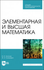 Элементарная и высшая математика. Учебное пособие для СПО, 3-е изд., стер