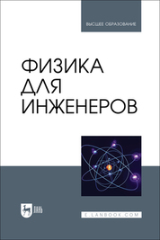 Физика для инженеров. Учебник для вузов, 2-е изд., доп