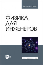 Физика для инженеров. Учебник для вузов, 2-е изд., доп