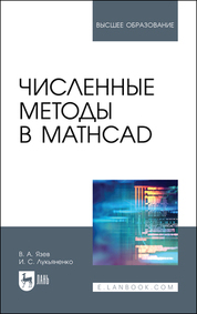Численные методы в Mathcad. Учебное пособие для вузов, 2-е изд., стер