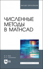 Численные методы в Mathcad. Учебное пособие для вузов, 2-е изд., стер