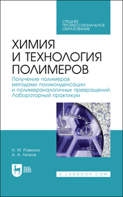 Химия и технология полимеров. Получение полимеров методами поликонденсации и полимераналогичных превращений. Лабораторный практикум. Учебное пособие для СПО, 2-е изд., стер