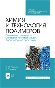 Химия и технология полимеров. Получение полимеров методами полимеризации. Лабораторный практикум. Учебное пособие для СПО, 2-е изд., стер