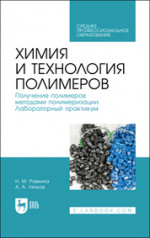 Химия и технология полимеров. Получение полимеров методами полимеризации. Лабораторный практикум. Учебное пособие для СПО, 2-е изд., стер