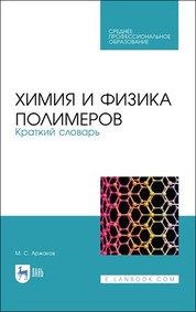 Химия и физика полимеров. Краткий словарь. Учебное пособие для СПО, 2-е изд., стер