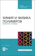 Химия и физика полимеров. Краткий словарь. Учебное пособие для СПО, 2-е изд., стер