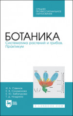 Ботаника. Систематика растений и грибов. Практикум. Учебное пособие для СПО, 3-е изд., стер