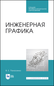 Инженерная графика. Учебное пособие для СПО, 3-е изд., стер